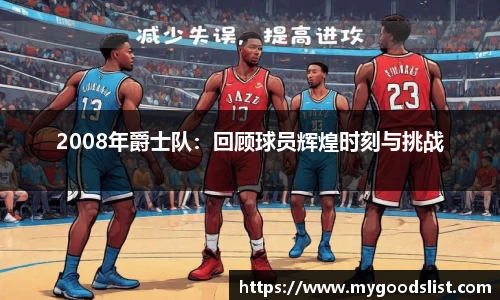 2008年爵士队：回顾球员辉煌时刻与挑战