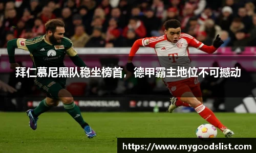 拜仁慕尼黑队稳坐榜首，德甲霸主地位不可撼动