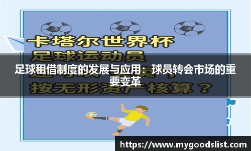 足球租借制度的发展与应用：球员转会市场的重要变革