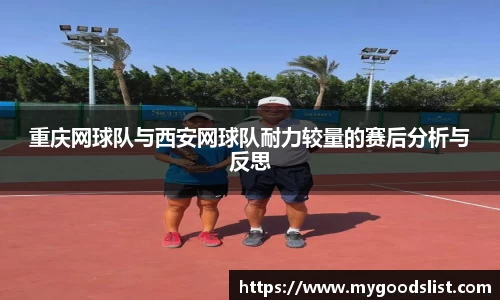 重庆网球队与西安网球队耐力较量的赛后分析与反思