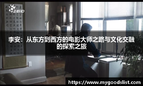 李安：从东方到西方的电影大师之路与文化交融的探索之旅