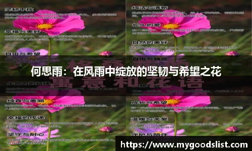 何思雨：在风雨中绽放的坚韧与希望之花