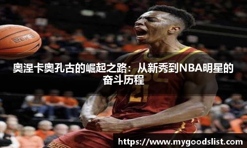 奥涅卡奥孔古的崛起之路：从新秀到NBA明星的奋斗历程