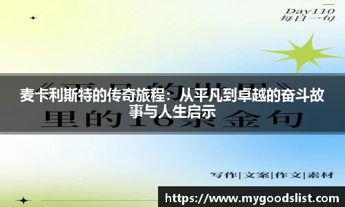 麦卡利斯特的传奇旅程：从平凡到卓越的奋斗故事与人生启示