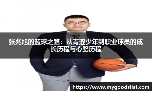 张兆旭的篮球之路：从青涩少年到职业球员的成长历程与心路历程