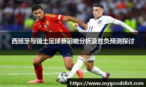 西班牙与瑞士足球赛前瞻分析及胜负预测探讨