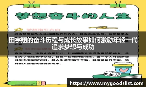 田宇翔的奋斗历程与成长故事如何激励年轻一代追求梦想与成功