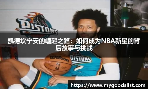 凯德坎宁安的崛起之路：如何成为NBA新星的背后故事与挑战