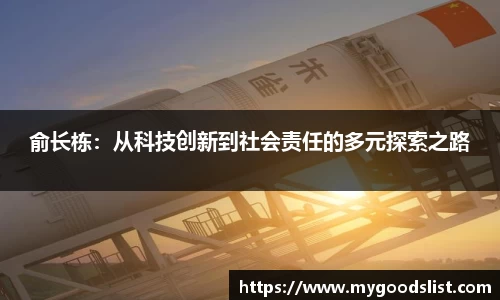 俞长栋：从科技创新到社会责任的多元探索之路