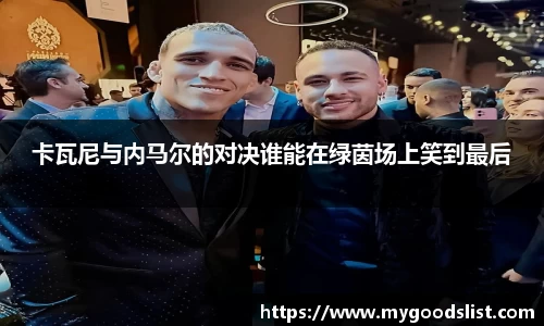 卡瓦尼与内马尔的对决谁能在绿茵场上笑到最后