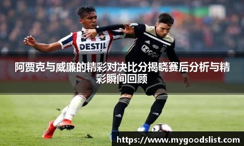 阿贾克与威廉的精彩对决比分揭晓赛后分析与精彩瞬间回顾