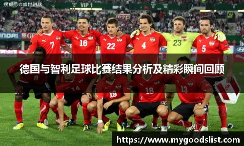 德国与智利足球比赛结果分析及精彩瞬间回顾