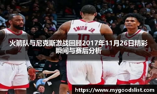 火箭队与尼克斯激战回顾2017年11月26日精彩瞬间与赛后分析