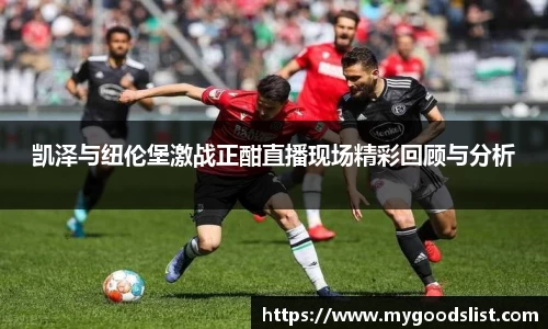 凯泽与纽伦堡激战正酣直播现场精彩回顾与分析