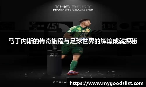 马丁内斯的传奇旅程与足球世界的辉煌成就探秘