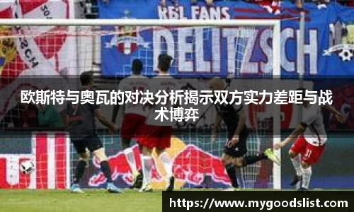 欧斯特与奥瓦的对决分析揭示双方实力差距与战术博弈