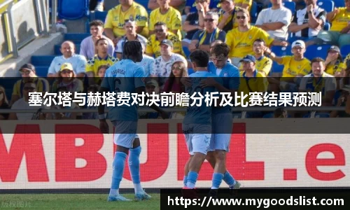 塞尔塔与赫塔费对决前瞻分析及比赛结果预测