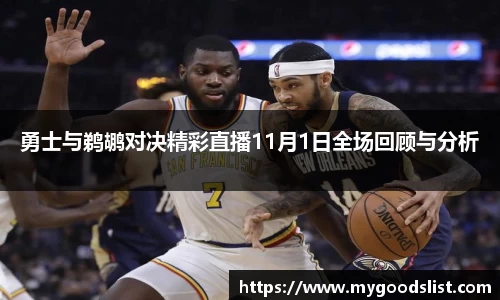 勇士与鹈鹕对决精彩直播11月1日全场回顾与分析