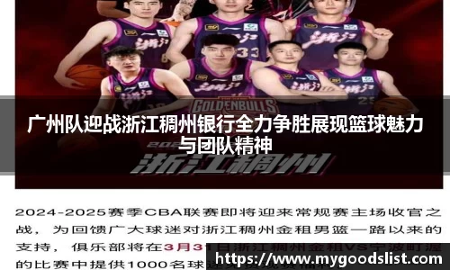 广州队迎战浙江稠州银行全力争胜展现篮球魅力与团队精神