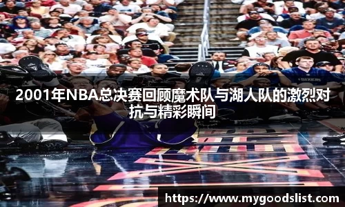 2001年NBA总决赛回顾魔术队与湖人队的激烈对抗与精彩瞬间