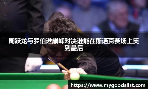 周跃龙与罗伯逊巅峰对决谁能在斯诺克赛场上笑到最后