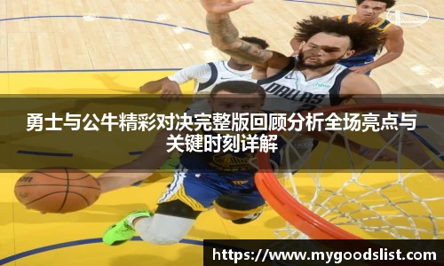 勇士与公牛精彩对决完整版回顾分析全场亮点与关键时刻详解
