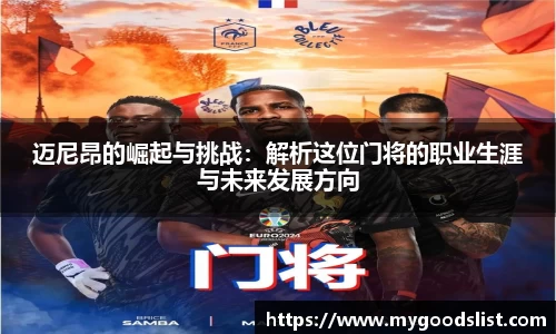 迈尼昂的崛起与挑战：解析这位门将的职业生涯与未来发展方向